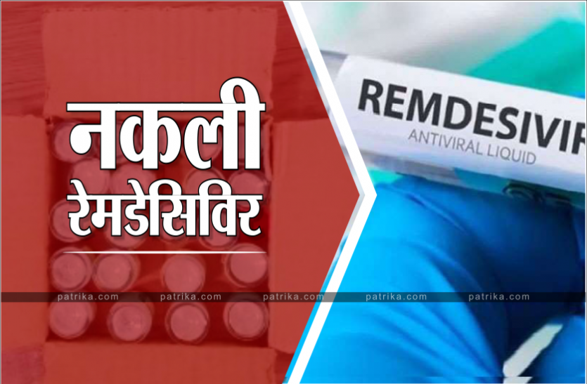 remdesivir.png नकली रेमडेसिविर ले सकता है आपकी जान, ब्लैक में हो रही है सप्लाई