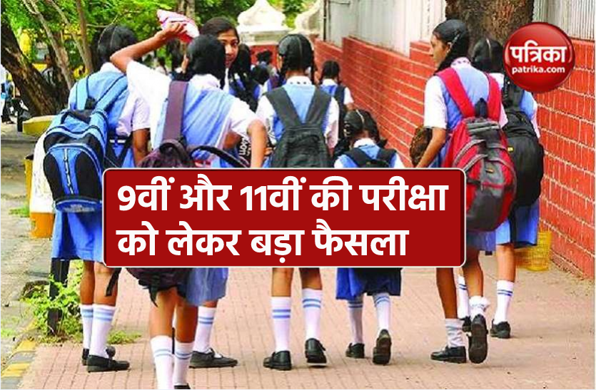 school.png School Education: 9वीं और 11वीं की मुख्य परीक्षाएं रद्द, अब ऐसे आएगा रिजल्ट