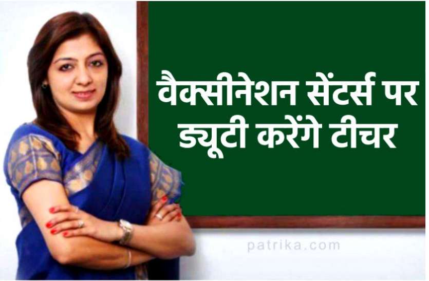teacher.jpg बिना ट्रेनिंग शिक्षकों की वैक्सीनेशन में लगाई ड्यूटी, जताई नाराजगी