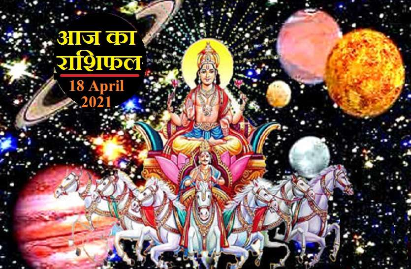 sunday 18 April 2021 Horoscope Aaj Ka Rashifal - Horoscope Today 18 April 2021: कर्क और मीन को मिलेगा उम्मीद से ज्यादा, जानिये कैसा रहेगा 12 राशियों का हाल?