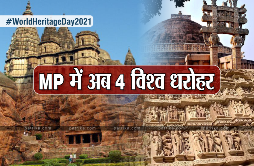World Heritage Day 2021 World Heritage Day 2021 : MP में विश्व के 4 धरोहर स्थल, इनकी खूबियां जानकर दातों तले उंगलियां चबा लेंगे