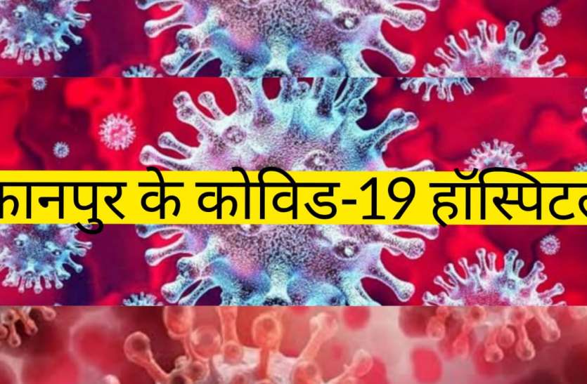 कानपुर के 16 अस्पतालों को कोविड-19 हॉस्पिटल के रूप में विकसित करने का निर्णय, जाने हॉस्पिटल का नाम कानपुर के 16 अस्पतालों को कोविड-19 हॉस्पिटल के रूप में विकसित करने का निर्णय, जाने हॉस्पिटल का नाम