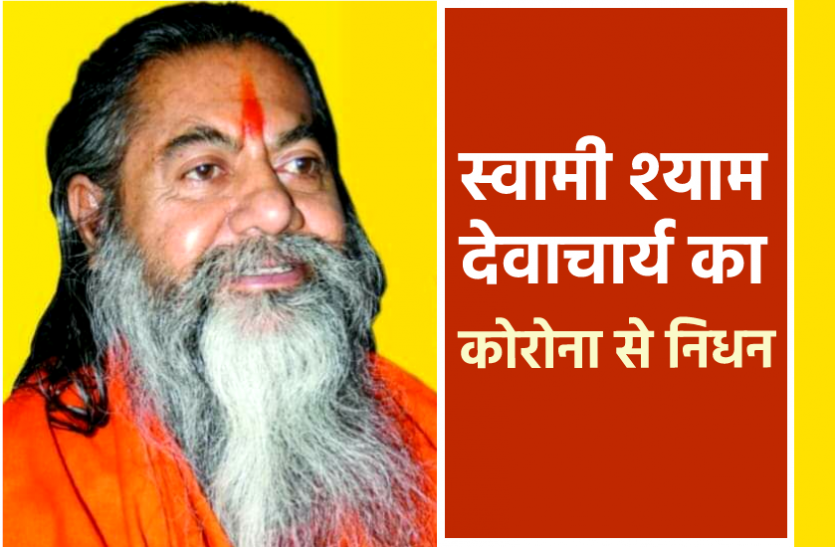 news नरसिंह मंदिर के महामंडलेश्वर स्वामी श्याम देवाचार्य की कोरोना से मौत, CM शिवराज ने जताया दुख, हरिद्वार कुंभ में हुए थे संक्रमित