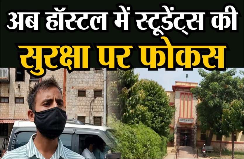 अब हॉस्टल में स्टूडेंट्स की सुरक्षा पर फोकस अब हॉस्टल में स्टूडेंट्स की सुरक्षा पर फोकस
