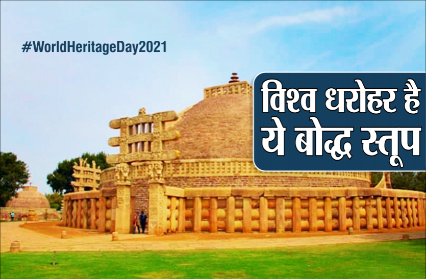 #WorldHeritageDay2021 World Heritage Day 2021: सांची बौद्ध स्तूप है विश्व धरोहर, जानिये क्यों मिला इसे ये खास स्थान?