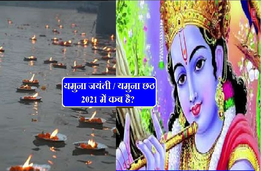 yamuna jayanti 2021