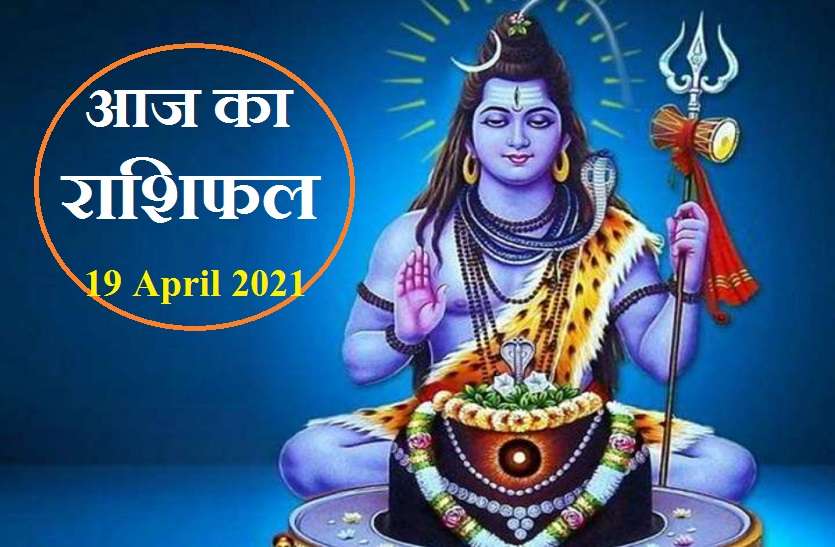 Today Horoscope 19 April 2021 aaj ka rashifal daily astrology Aaj Ka Rashifal - Horoscope Today 19 April 2021: सोमवार को इन राशियों पर बरसेगी भगवान शिव की कृपा , जाने कैसा रहेगा आपका सोमवार