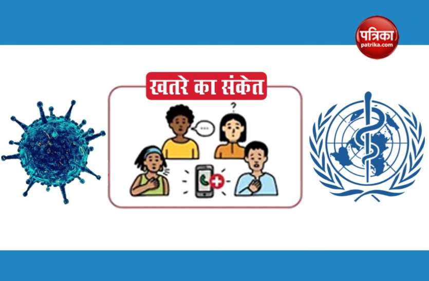 Danger signs of Coronavirus infection when you have to visit a doctor must कोरोना के दौर में ये 4 खतरनाक लक्षण दिखते ही तुरंत डॉक्टर से करें संपर्कः WHO