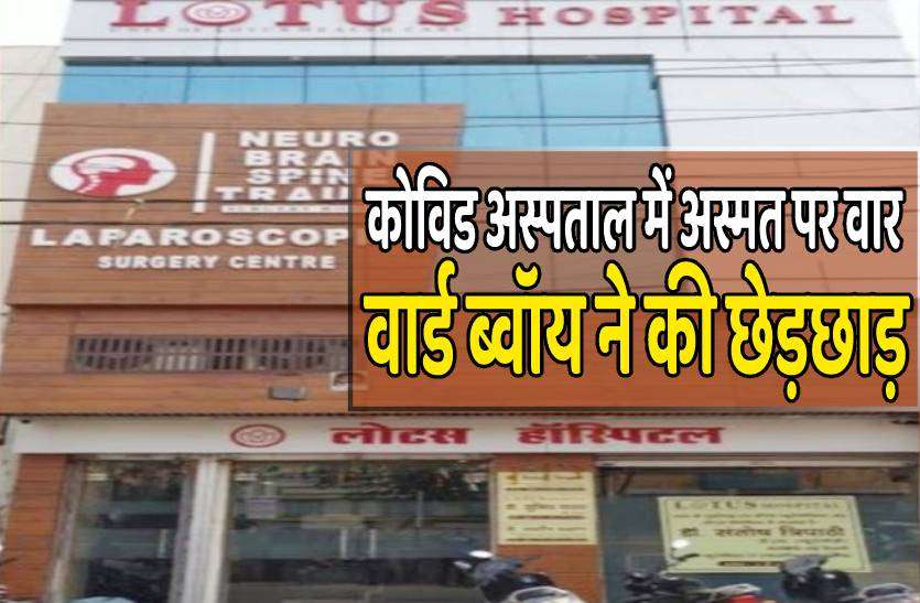 gwalior_hospital.jpg कोविड अस्पताल में भर्ती महिला से रेप की कोशिश, वार्ड ब्वॉय ने चेकअप के बहाने की छेड़छाड़