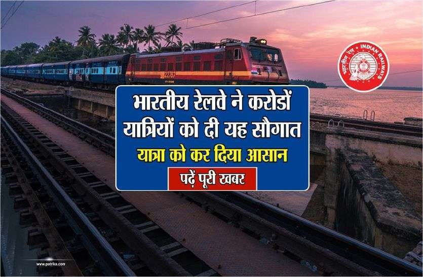 Railways gave gift to crores of passengers करोड़ों यात्रियों को रेलवे ने दे दी सौगात
