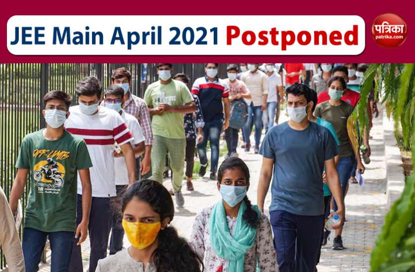 JEE Main April 2021 Postponed JEE Main April 2021 Postponed: अप्रैल सेशन के लिए आयोजित होने वाली जेईई मेन परीक्षा स्थगित, इसमें से पढ़ें डिटेल