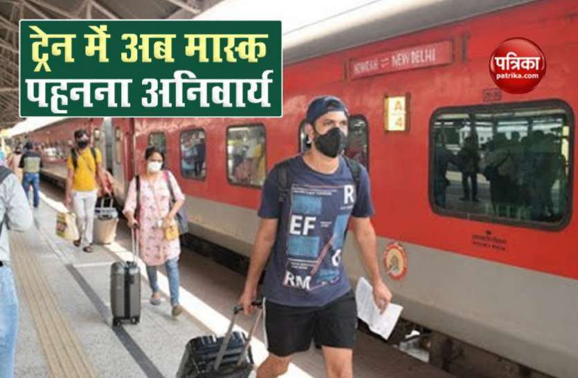 रेलवे परिसर व ट्रेन में यात्रियों के फेस मास्क नहीं लगाने पर लगेगा जुर्माना रेलवे परिसर व ट्रेन में यात्रियों के फेस मास्क नहीं लगाने पर लगेगा जुर्माना
