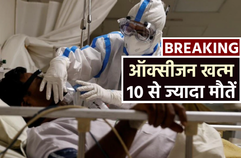 Breaking News Breaking News : मेडिकल कॉलेज में ऑक्सीजन खत्म, देर रात 10 से ज्यादा मरीजों की मौत, शनिवार को भी यही थे हालात