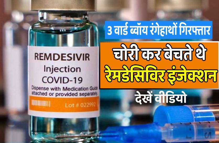 remdesivir_injection_1.jpg मरीज की मौत होते ही चुरा लेते थे रेमडेसिविर इंजेक्शन, 14 हजार रुपए में बेचते वार्ड ब्वॉय पकड़ाए, देखें वीडियो