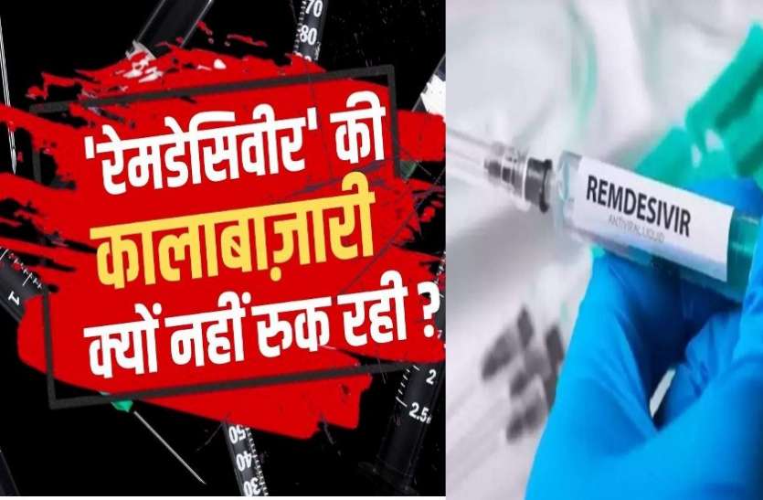 remedesivir.jpg रेमडेसिविर की कालाबाजारी रोकने इस नंबर में करें शिकायत, पुलिस ने जारी किया नंबर