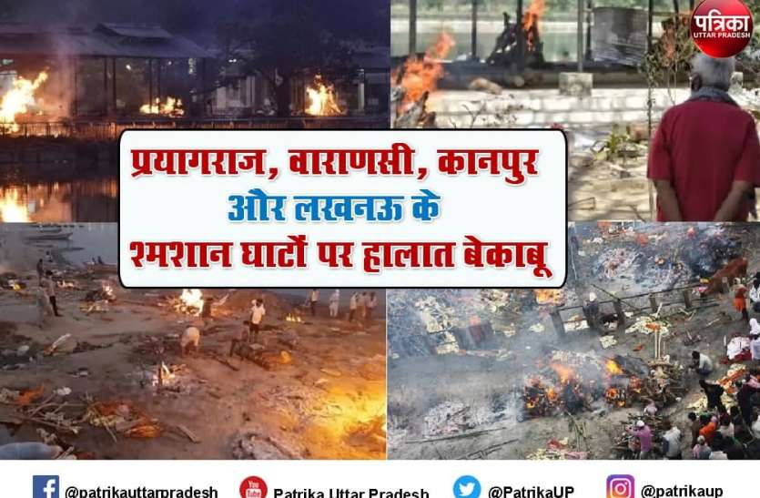 shamshan.jpg प्रयागराज, वाराणसी, कानपुर और लखनऊ के श्मशान घाटों पर हालात बेकाबू, रूह कंपा देगा यहां का नजारा