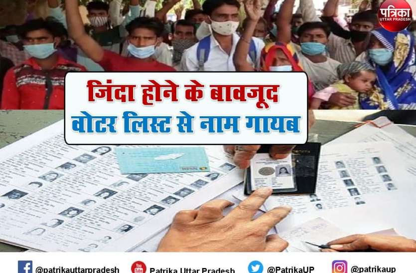 voter_list1_1.jpg जिंदा होने के बावजूद वोटर लिस्ट ने गायब कर दिया जाता है नाम, जानें कैसे हो रहा ये बड़ा गड़बड़झाला