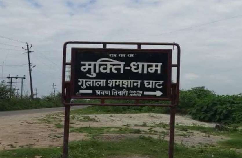 गुल्लाला श्मशान घाट पर कोविड-19 का संस्कार पूर्णता नि:शुल्क,पढ़िए पूरी खबर गुल्लाला श्मशान घाट पर कोविड-19 का संस्कार पूर्णता नि:शुल्क,पढ़िए पूरी खबर