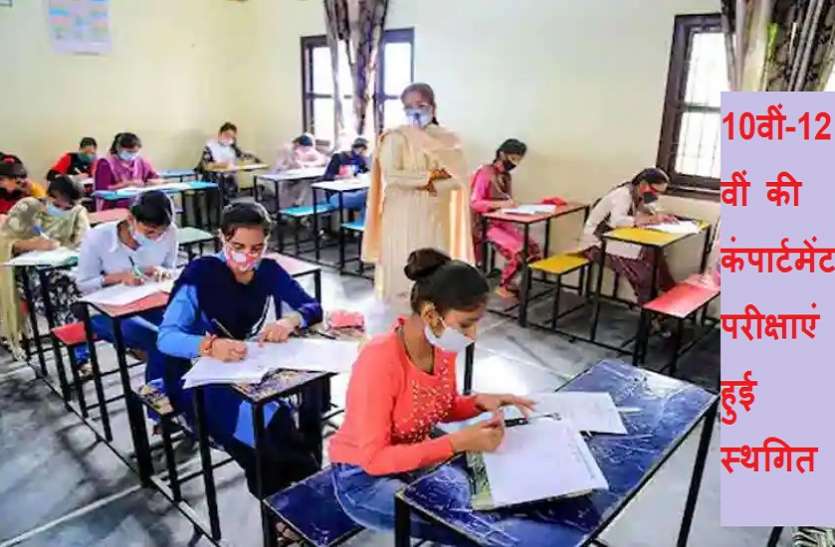 Bihar Board 10th,12th Compartment Exam Postponed Bihar Board 10th,12th Compartment Exam: 10वीं-12वीं की कंपार्टमेंट परीक्षाएं हुई स्थगित, 15 मई तक बंद रहेंगे स्कूल कॉलेज