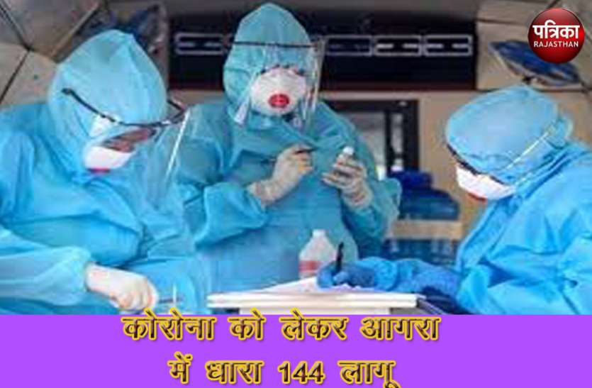 covid 19 ताजनगरी में कोरोना का कहर 469 नए केस आए सामने, 12 जून तक धारा 144 लागू
