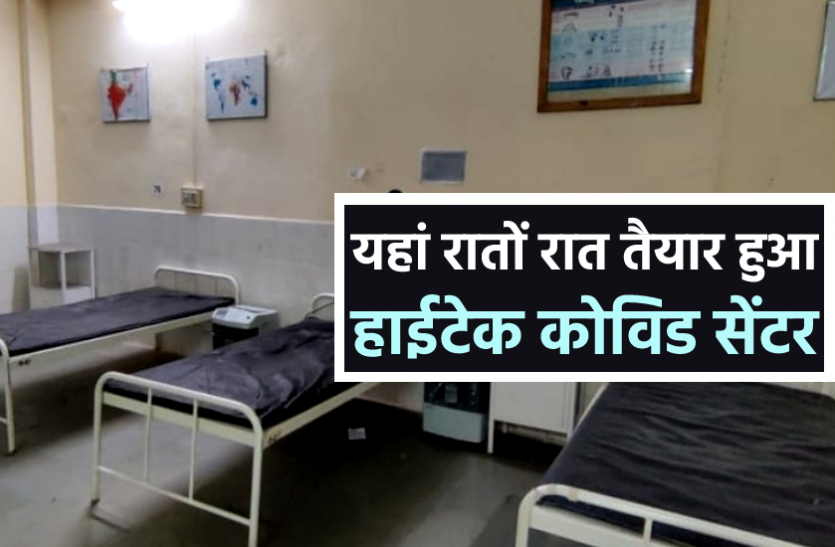 news बढ़ते संक्रमण के बीच यहां रातों रात तैयार हुआ 100 बेड का वार्ड, हर बेड पर लगा ऑक्सीजन, 24 घंटे डॉक्टर तैनात