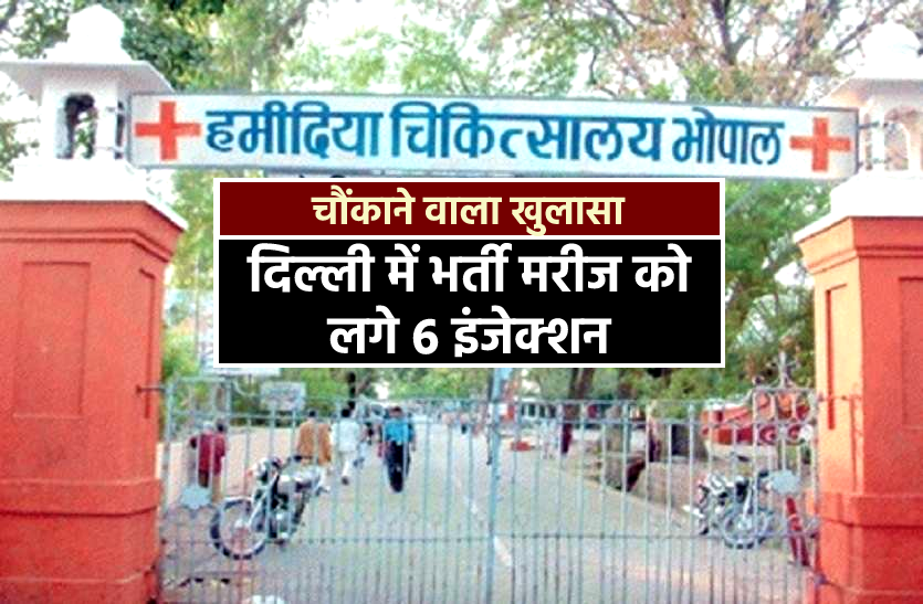 news हमीदिया से चोरी 863 रेमडेसिविर मामले में चौंकाने वाला खुलासा, दिल्ली में भर्ती मरीज को लगे 6 इंजेक्शन