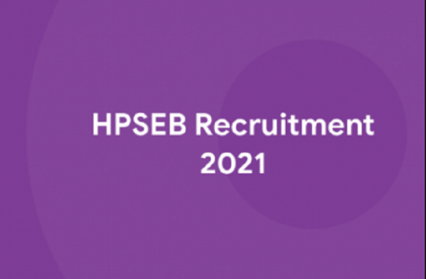 hpseb recruitment2021 Sarkari Naukri: एचपीएसईबी में अब इस दिन से शुरू होगा ड्राइवर पद के लिए आवेदन की प्रक्रिया