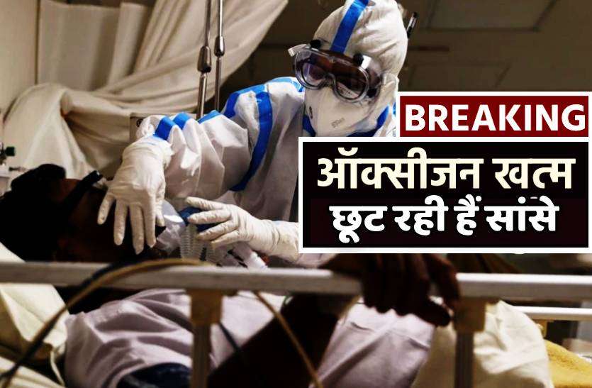 oxizen.jpg आधी रात को ऑक्सीजन प्रेशर कम हुआ 16 संक्रमित मरीजों की मौत