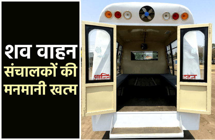 news इंदाैर में शव ले जाने का किराया फिक्स : अब चुकाना होंगे अधिकतम 10 रुपये कि.मी, पहले 2 KM के वसूल रहे थे 3000