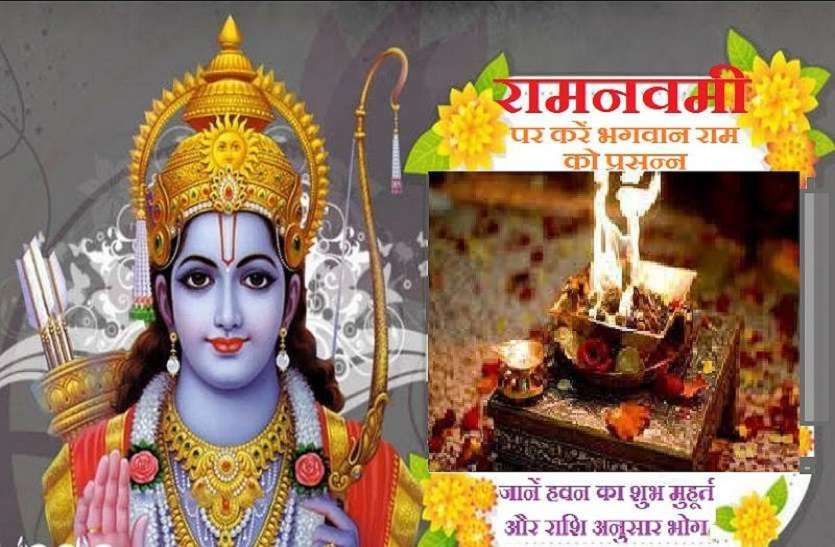 https://www.patrika.com/religion-news/ram-navami-havan-ki-vidhi-puja-samagri-and-bhog-according-to-the-zodic-6804706/