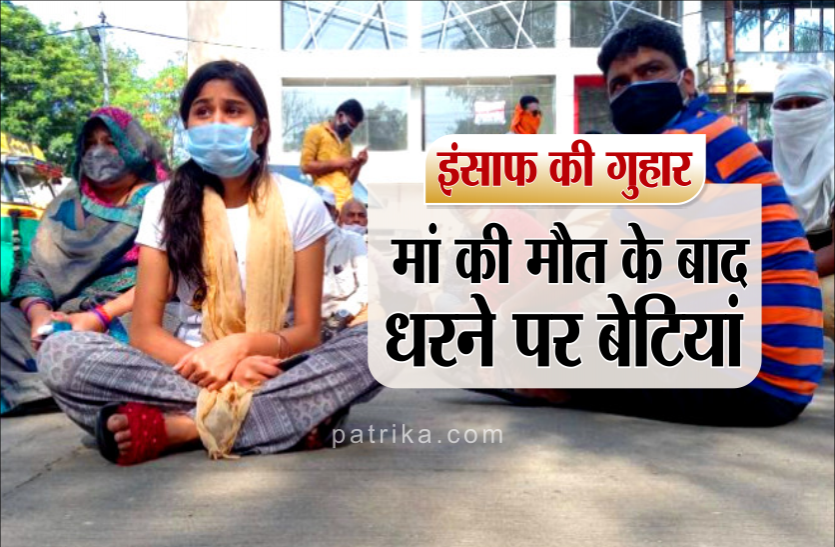 01_insaaf.png मां की मौत के बाद अस्पताल में धरने पर बैठीं बेटियां, बोलीं- 'पहले बोला कोरोना है और अब नेगेटिव रिपोर्ट दी'
