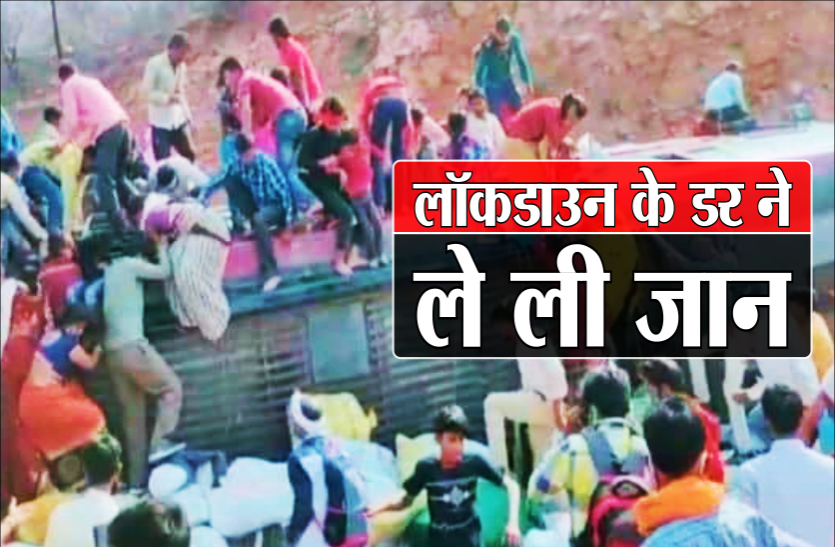 01_lockdown_fear.png लॉकडाउन के डर से घर लौट रहे मजदूरों से भरी बस पलटी, मच गई चीख पुकार