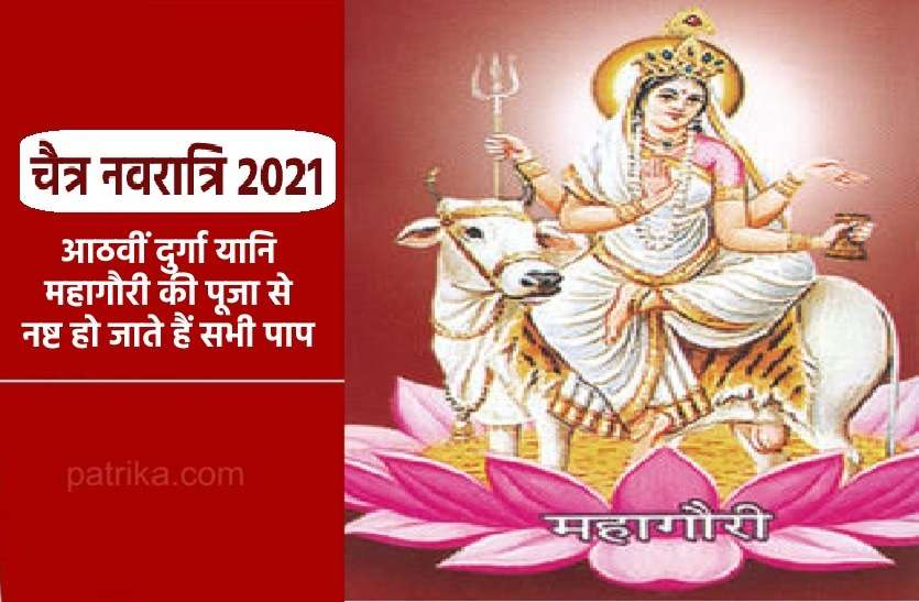 Eighth Day Of chaitra Navratri 2021 Chaitra Navratri 2021 - Day8 - चैत्र नवरात्रि की अष्ठमी को आठवीं दुर्गा यानि महागौरी की पूजा अर्चना विधि, महत्व और पौराणिक कथा