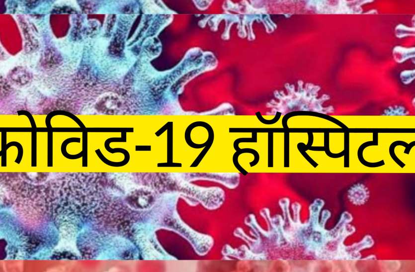 कोविड-19 मरीजों के लिए गुड न्यूज़ - तैयार हो रहा है सौ बेड का कोविड-19 हॉस्पिटल कोविड-19 मरीजों के लिए गुड न्यूज़ - तैयार हो रहा है सौ बेड का कोविड-19 हॉस्पिटल
