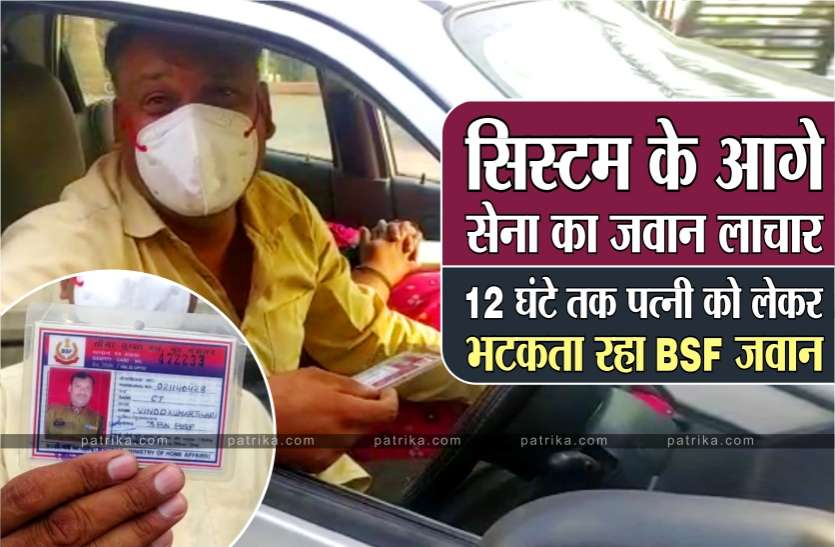 01_bsf.jpg सिस्टम के आगे लाचार हुआ सेना का जवान, संक्रमित पत्नी को लेकर 10 घंटे भटका, देखें वीडियो
