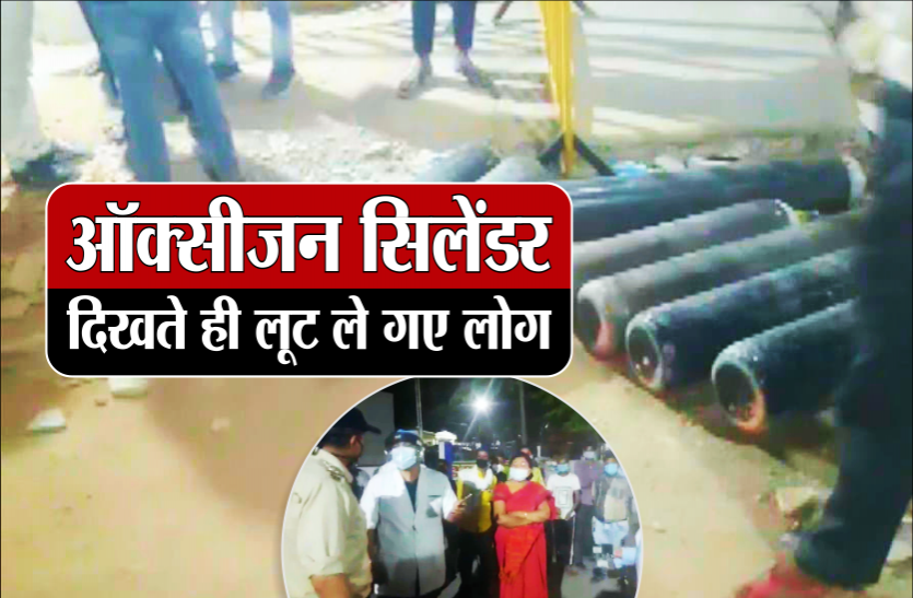 01_oxygen_cylinder.png ऑक्सीजन सिलेंडर देखते ही लूटने लगे लोग, एक दिन में दो बार हुई घटना