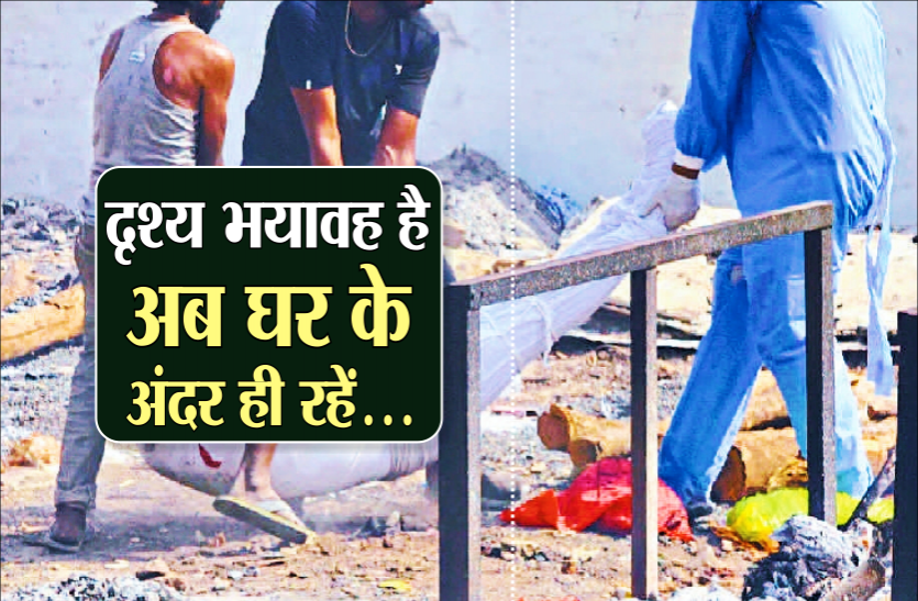 01_stay_home.png दिन-रात शवदाह जल रहा है, घर में रहें, सतर्क रहें, खुद बचें अपनों को बचाएं