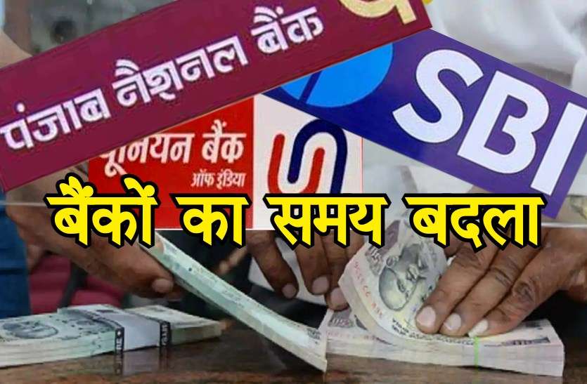 bank timing change कोरोना के चलते बैंकों का समय बदला, सिर्फ 4 घंटे के लिये खुलेंगे बैंक, सर्विसेज में भी कटौती