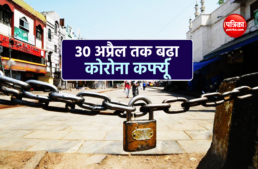 news कोरोना का कहर : जिले में तेजी से बिगड़ रहे हालात, 30 अप्रैल की रात 12 बजे तक बढ़ा कोरोना कर्फ्यू