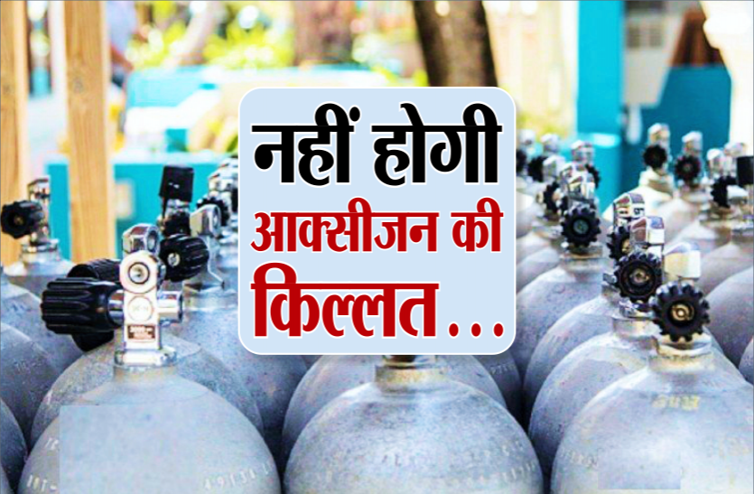 oxygen.png आठ ऑक्सीजन प्लांट में से चार शुरु, एयर सेपरेशन यूनिट शुरू करने की भी तैयारी