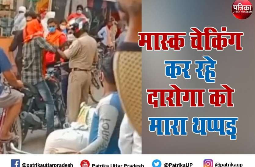 photo_2021-04-21_17-30-52.jpg दारोगा को महंगा पड़ा मास्क चेकिंग करना, सरेआम युवकों ने जड़े थप्पड़, देखें वीडियो