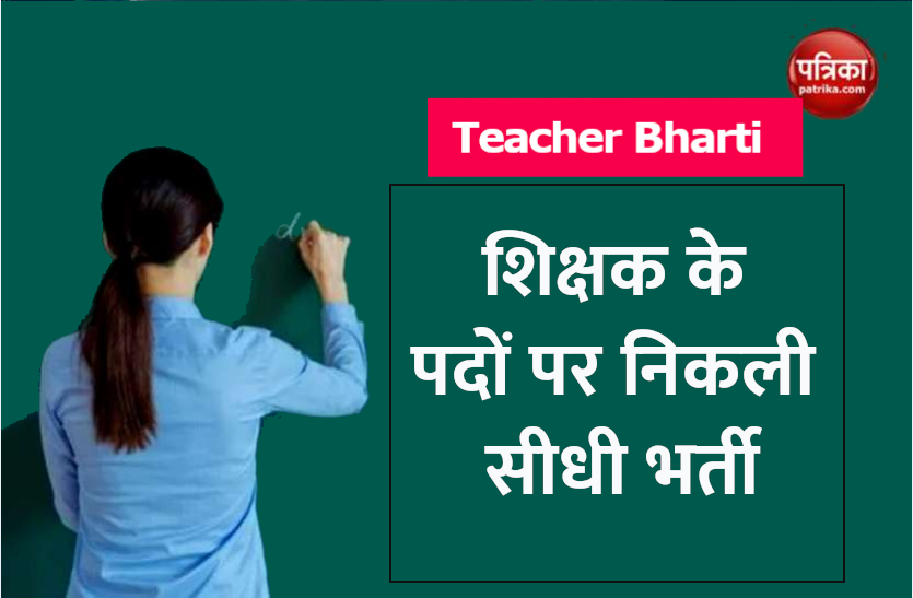 teacher_bharti.png Govt Jobs: शिक्षक के 8393 पदों पर भर्ती के लिए आवेदन का अंतिम मौका, आज ही करें अप्लाई