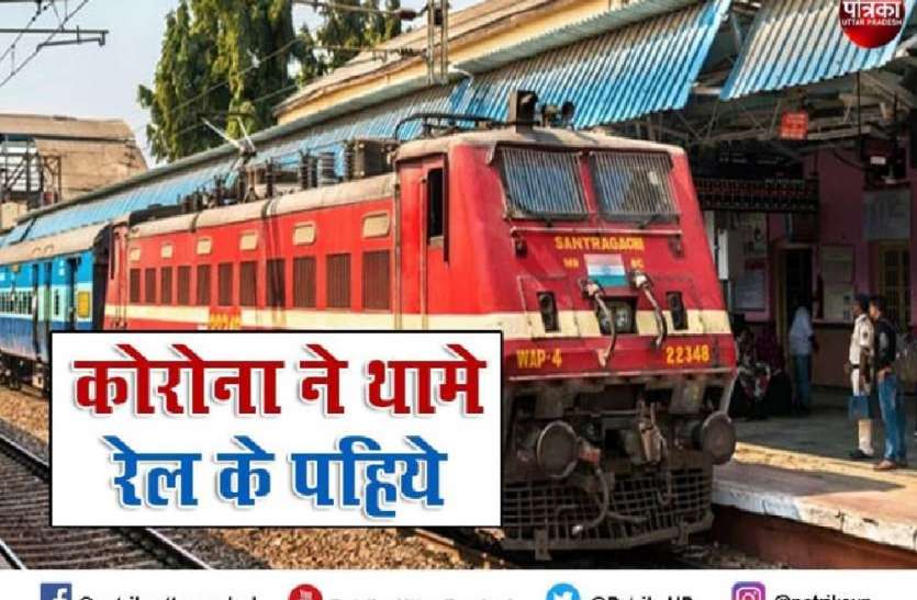 कोरोना वायरस के चलते रेलवे ने रद्द कीं 18 ट्रेनें, कहीं आपने भी तो नहीं कराया इनमें टिकट, देखें पूरी लिस्ट कोरोना वायरस के चलते रेलवे ने रद्द कीं 18 ट्रेनें, कहीं आपने भी तो नहीं कराया इनमें टिकट, देखें पूरी लिस्ट