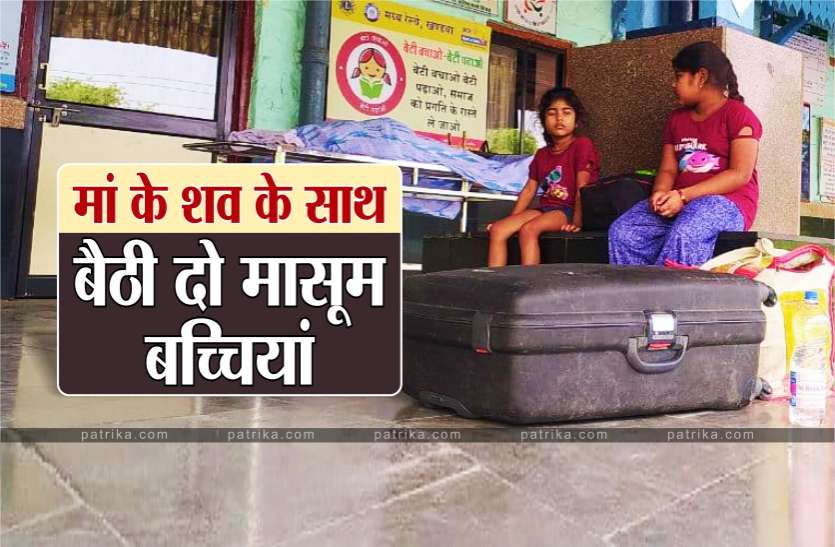 01_maa_1.jpg चलती ट्रेन में गर्भवती महिला की मौत, शव के साथ बैठी रहीं दो मासूम बेटियां