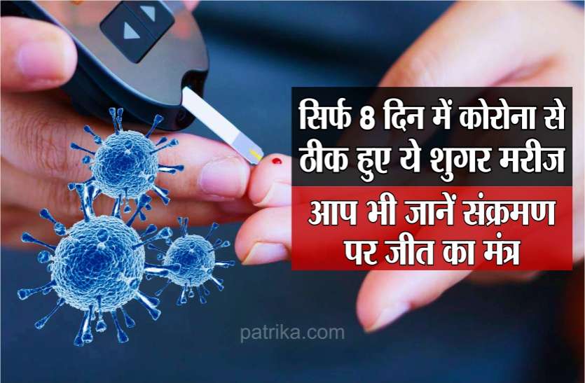news पति-पत्नी हाई शुगर के मरीज, फिर भी सिर्फ 8 दिन में दी कोरोना को मात, अब लोगों को दे रहे संक्रमण पर जीत का मंत्र, आप भी जानें