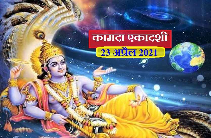 kamda ekadashi 2021