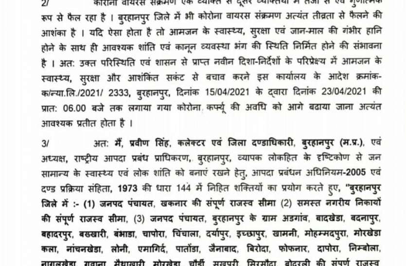 Corona curfew extended till April 30 in Burhanpur, 30 new patients received on Thursday बुरहानपुर में 30 अप्रैल तक बढ़ाया कोरोना कर्फ्यू, गुरुवार को मिले 30 नए मरीज