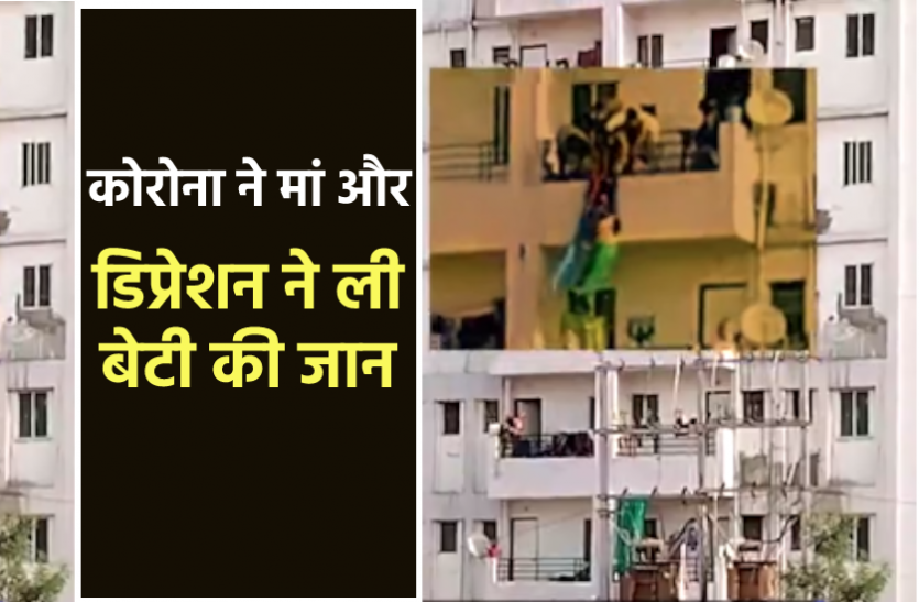 news कोरोना से मां की मौत के बाद डिप्रेशन में बेटी ने बिल्डिंग से कूदकर की आत्महत्या, नीचे वीडियो बनाते रहे लोग