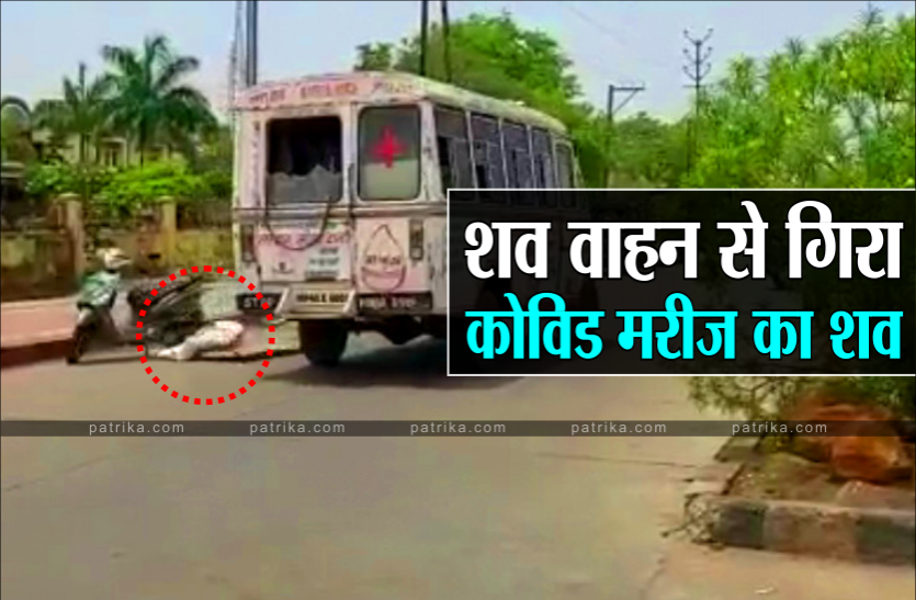 01_dead_body.png लापरवाहीः शव वाहन से सड़क पर गिरा कोविड संक्रमित का शव, मच गया हड़कंप, देखें VIDEO