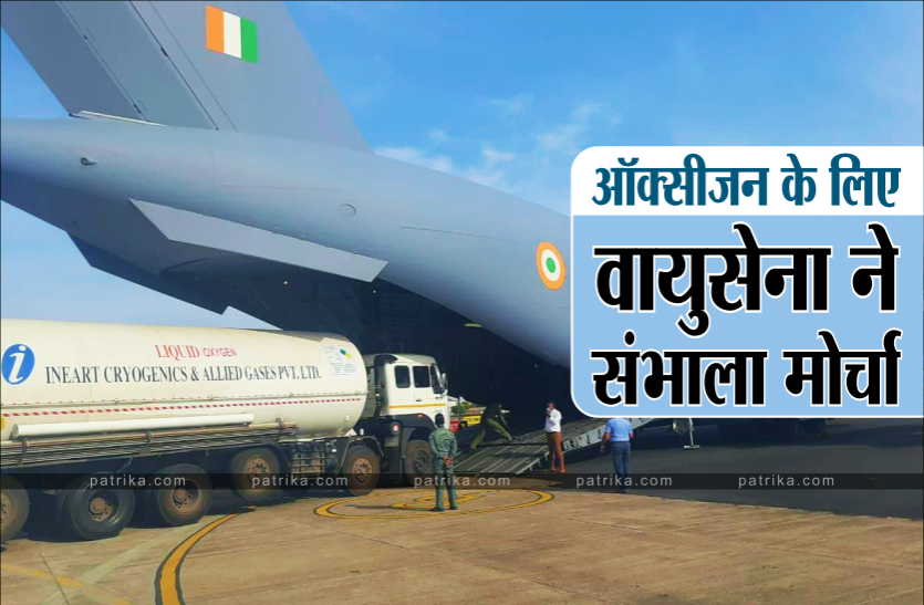 01_oxygen_airforce.png Oxygen Crisis: संकट की घड़ी में वायुसेना ने संभाला मोर्चा, लगातार बढ़ रही है ऑक्सीजन की डिमांड